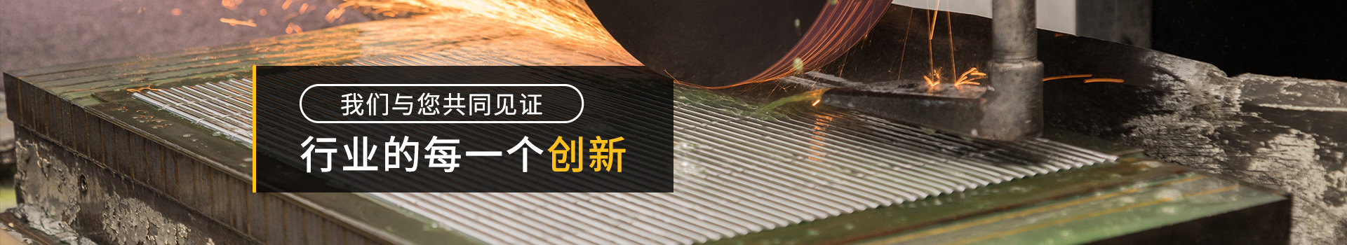 我們與您共同見證行業(yè)的每一個創(chuàng)新-恒源翔